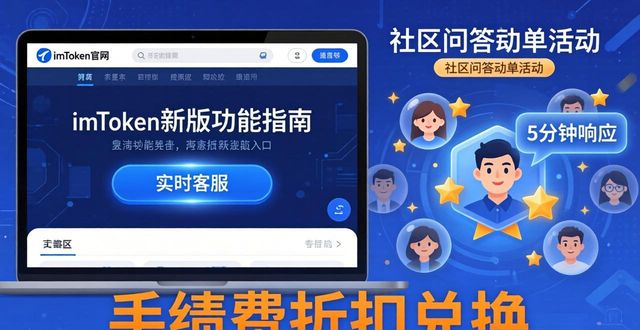 imToken新版功能拓展与社区支持指南