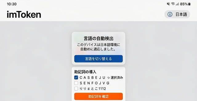 imToken苹果版多语言设置在哪？一步步教你切换