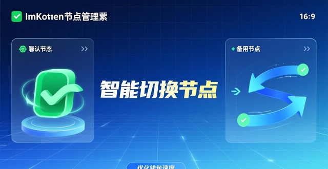 imToken节点管理原理及自定义下载指南，优化钱包速度