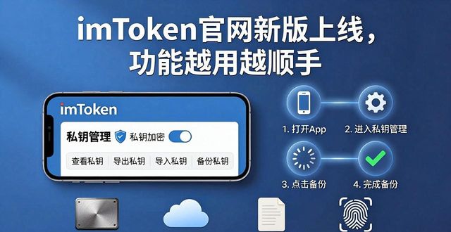 imToken官网新版上线,功能越用越顺手
