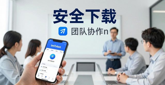 imToken下载安装指南,轻松助力团队高效发展