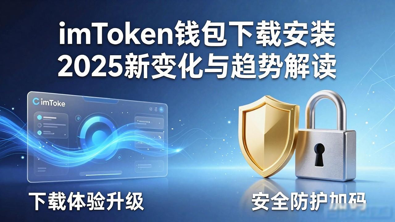 imToken钱包下载安装 2025新变化与趋势解读