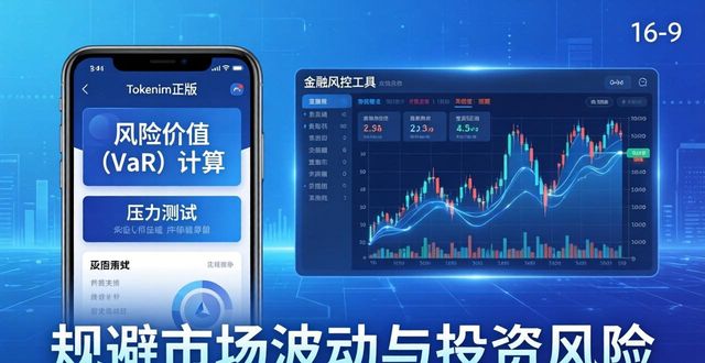 Tokenim正版APP风险管理工具：规避市场波动与投资风险
