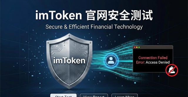 imToken钱包官网如何通过安全测试 守护资产安全高效流动