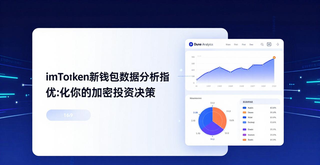 imToken新钱包数据分析指南：优化你的加密投资决策