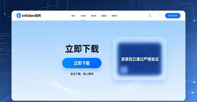 imToken官网下载安全吗？用户真实反馈与下载教程