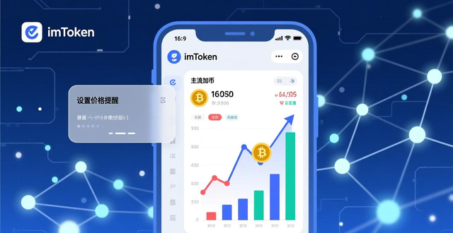 如何在imToken里看币价涨跌和交易量？设置提醒，不错过买卖点