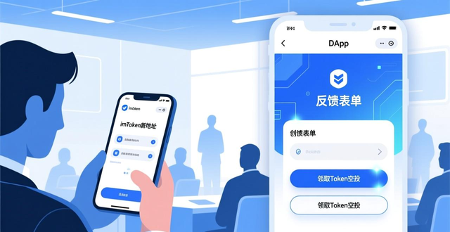 如何用imToken新地址让参会者主动填反馈？三步实操分享