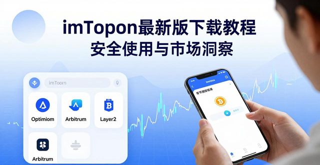 imToken最新版下载教程 安全使用与市场洞察