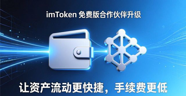 imToken免费版合作升级,用户福利更实在