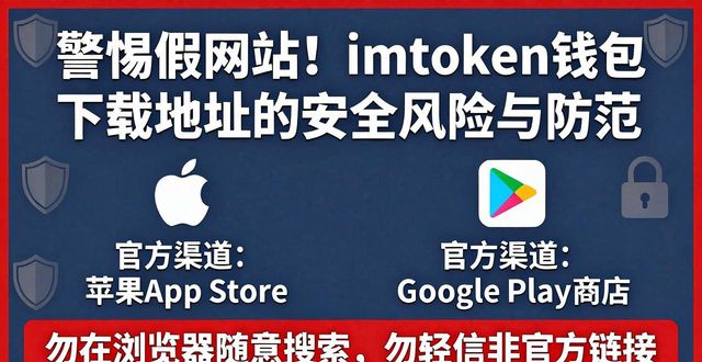 警惕假网站！ImToken钱包下载地址的安全风险与防范