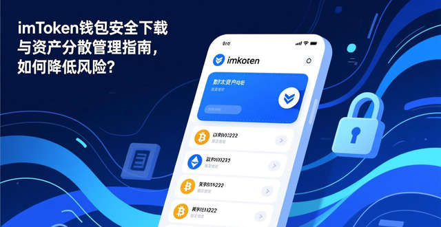 imToken钱包安全下载与资产分散管理指南，如何降低风险？
