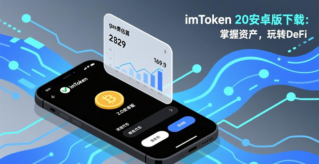 imToken2.0安卓版下载：掌握资产，玩转DeFi