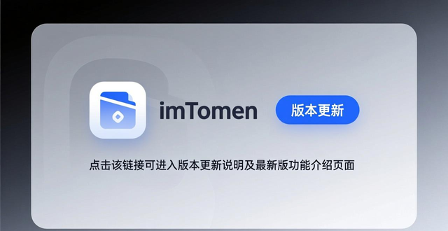 imToken官网如何查找版本更新说明？最新版功能介绍在哪看？