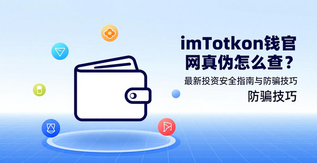 imToken钱包官网真伪怎么查？最新投资安全指南与防骗技巧