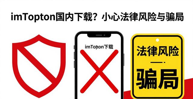 imToken国内下载？小心法律风险与骗局