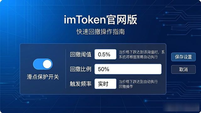 imToken官网版快速回撤操作指南