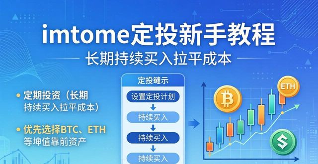 imToken定投新手教程 三步学会自动投资