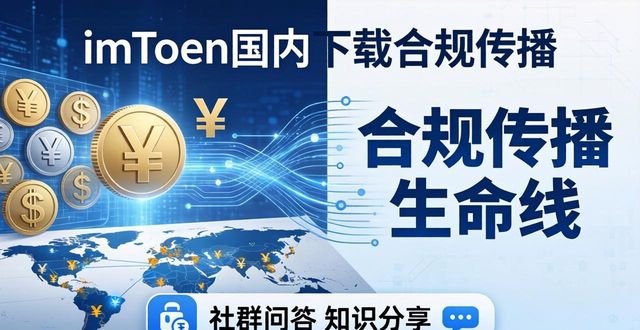 imToken国内下载?合规传播别踩坑