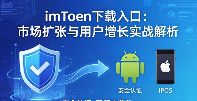 imToken下载入口:市场扩张与用户增长实战解析