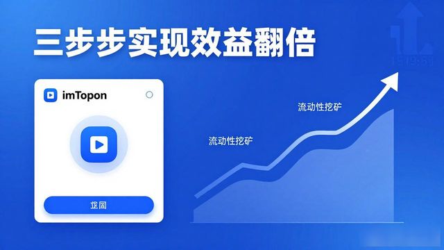 imToken钱包整合资源赚钱,三步实现效益翻倍