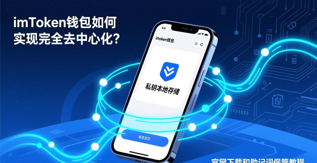 imToken钱包如何实现完全去中心化？官网下载和助记词保管教程