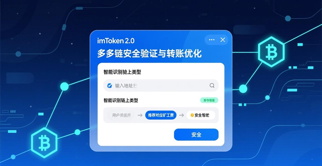 imToken 2.0下载新功能详解：多链安全验证与转账操作指南