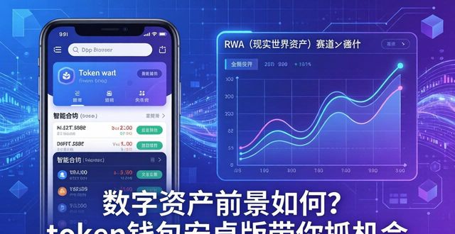 数字资产前景如何?token钱包安卓版带你抓机会