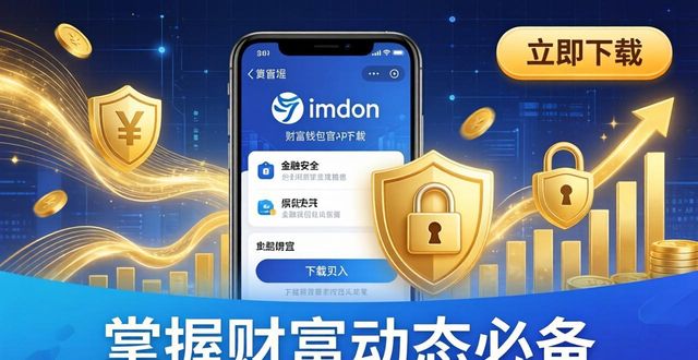 掌握财富动态必备!立即下载imtoken钱包官方app,开启财富新旅程