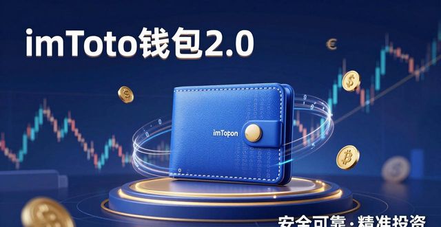 imToken钱包2.0有啥创新?探索投资潜能,快来一探究竟!