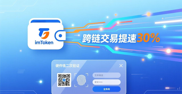 imToken钱包新版发布：跨链交易提速30%，修复DeFi连接问题