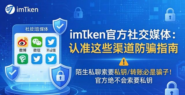 imToken官方社交媒体:认准这些渠道防骗指南