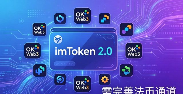 imToken 2.0 好用吗?市场地位与未来前景