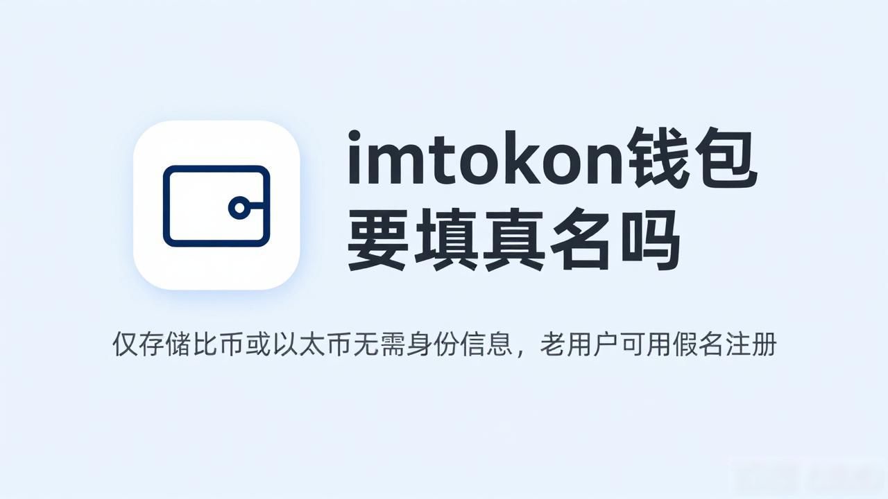 imtoken钱包要填真名吗