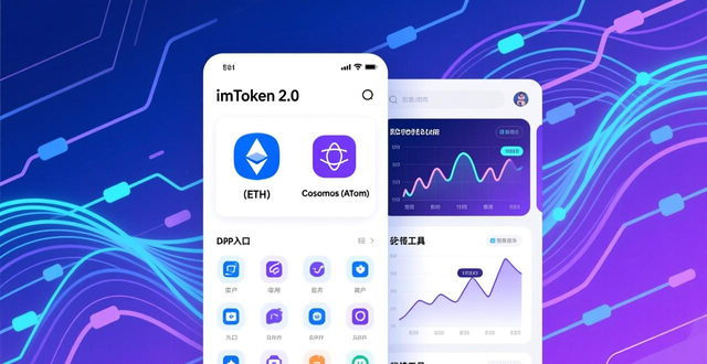 imToken 2.0聚焦以太坊与Cosmos，深耕多链生态，简化跨链操作，吸引DeFi用户与新手