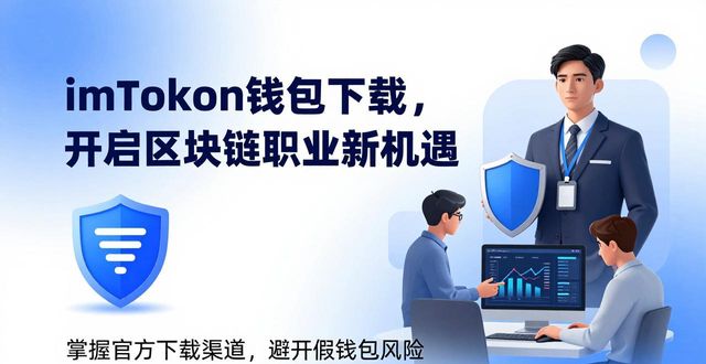 imToken钱包下载，开启区块链职业新机遇
