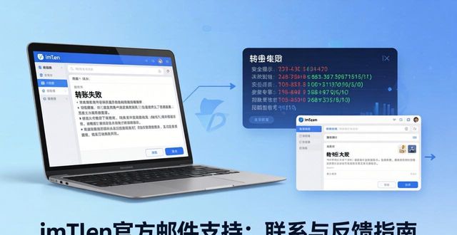 imToken官方邮件支持：联系与反馈指南