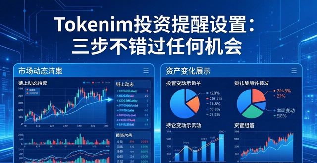 Tokenim投资提醒设置:三步不错过任何机会