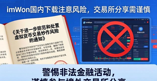 imToken国内下载注意风险,交易所分享需谨慎