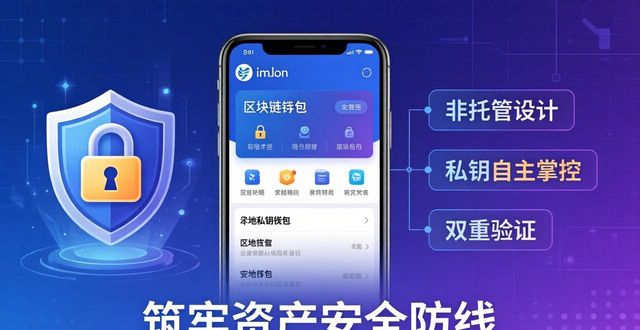 imToken免费版安全吗？三步建立你的信任感