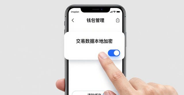 imToken中文版隐私设置:下载后必做的三步防护
