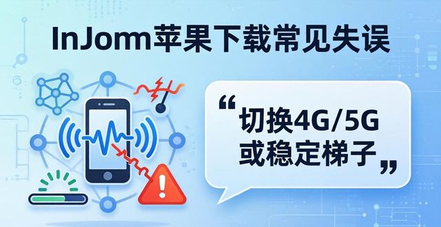 imToken苹果下载老出错?盘点三大常见失误