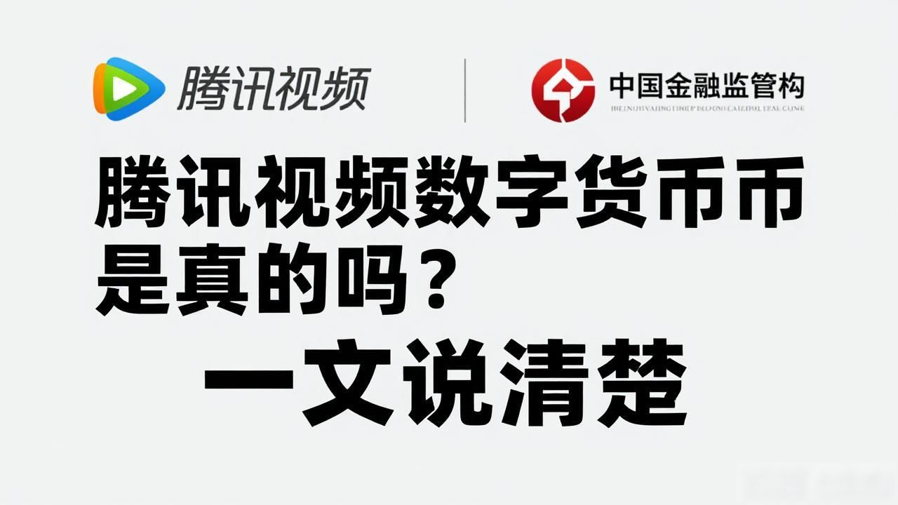 腾讯视频数字货币是真的吗？一文说清楚