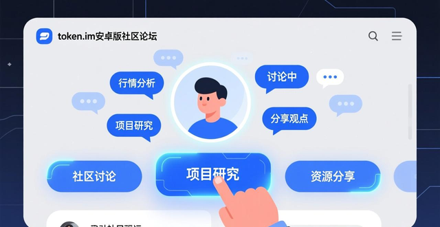 token.im安卓版社区怎么用？参与活动和讨论，投资不孤单