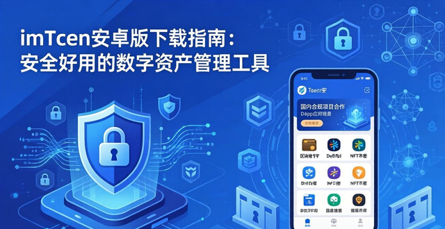 imToken安卓版下载指南：安全好用的数字资产管理工具
