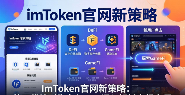 imToken官网新策略：从下载站到生态入口，深入解析市场布局