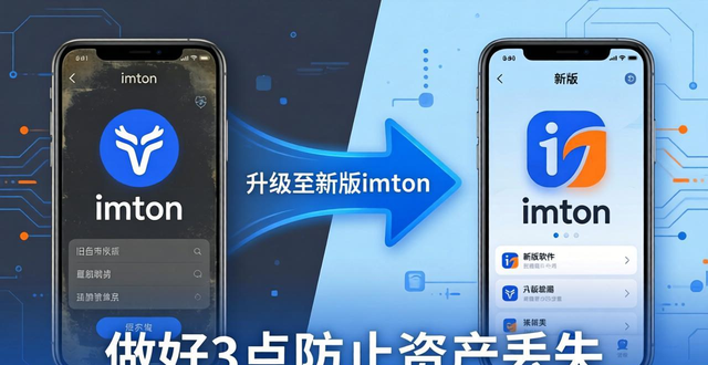imToken旧版升级必看！做好3点防止资产丢失