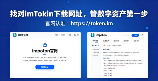 找对imToken下载网址，管好数字资产第一步