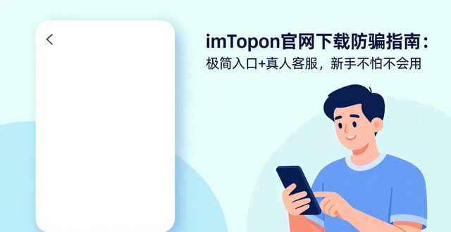 imToken官网下载防骗指南：极简入口+真人客服，新手不怕不会用