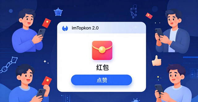如何把imToken 2.0玩成社群工具？三招加强链上社交互动